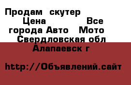  Продам  скутер  GALLEON  › Цена ­ 25 000 - Все города Авто » Мото   . Свердловская обл.,Алапаевск г.